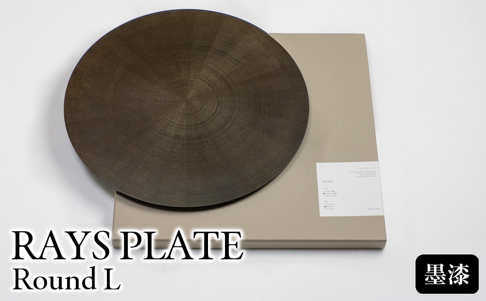 RAYS&nbsp;PLATE&nbsp;Round&nbsp;L&nbsp;墨漆&nbsp;｜トレー&nbsp;プレート&nbsp;お皿&nbsp;皿&nbsp;食器&nbsp;インテリア