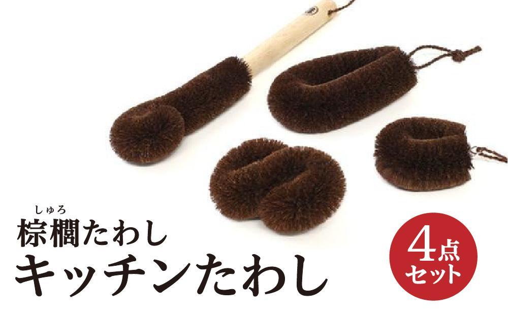 棕櫚たわし キッチンたわし4点セット 中西富一工房 ［NTK1］