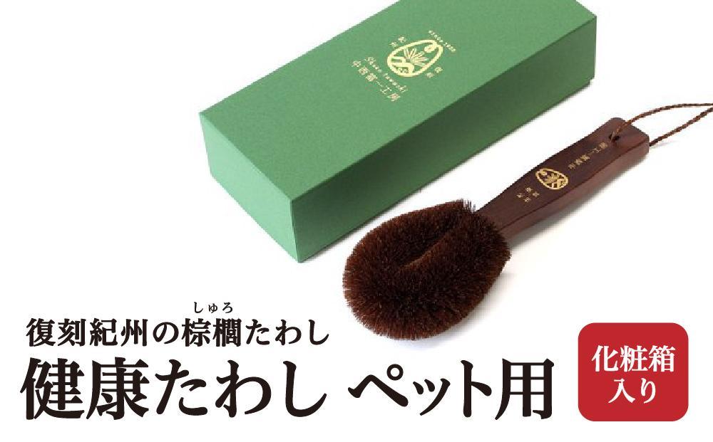 健康たわし&nbsp;ペット用（化粧箱入り）復刻紀州の棕櫚たわし&nbsp;中西富一工房&nbsp;［NTK3］