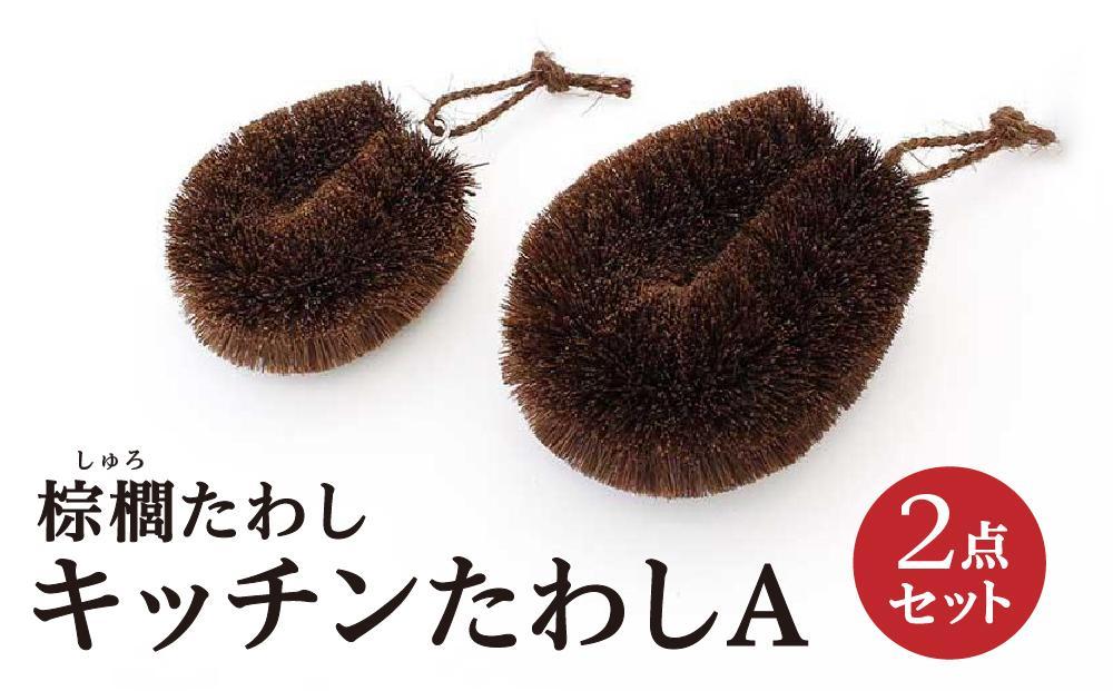 棕櫚たわし&nbsp;キッチンたわし&nbsp;2点セットA&nbsp;中西富一工房&nbsp;［NTK4］