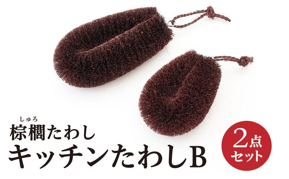 棕櫚たわし&nbsp;キッチンたわし&nbsp;2点セットB&nbsp;中西富一工房&nbsp;［NTK5］