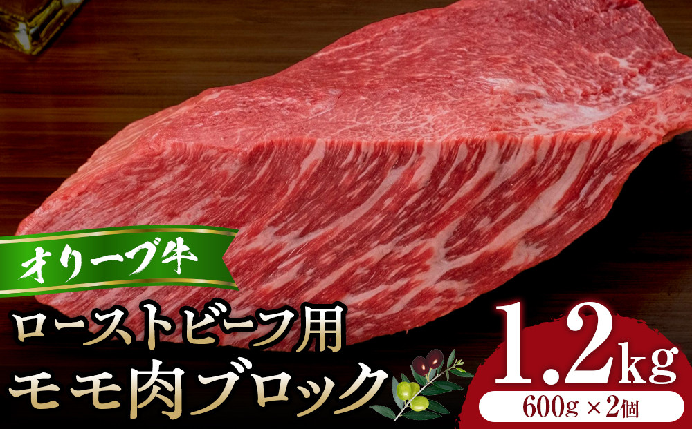オリーブ牛モモローストビーフ用ブロック600g2個セット&nbsp;|&nbsp;肉&nbsp;お肉&nbsp;にく&nbsp;食品&nbsp;オリーブ牛&nbsp;モモ&nbsp;もも肉&nbsp;ローストビーフ用&nbsp;ブロック&nbsp;香川県&nbsp;高松市