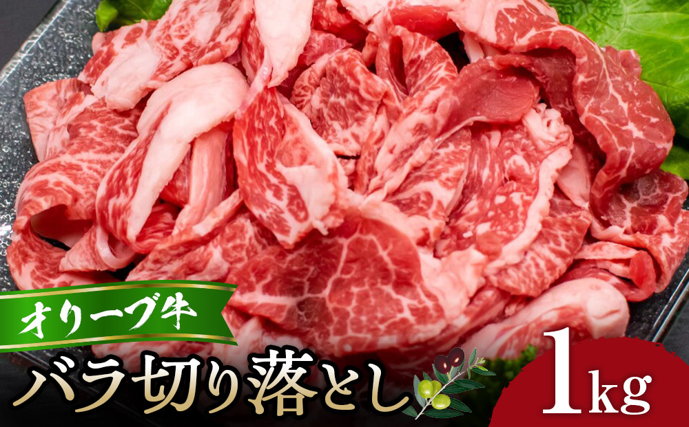 オリーブ牛バラ切り落とし1kg&nbsp;|&nbsp;肉&nbsp;お肉&nbsp;にく&nbsp;食品&nbsp;オリーブ牛&nbsp;バラ&nbsp;ばら肉&nbsp;バラ肉&nbsp;切り落とし&nbsp;1kg&nbsp;香川県&nbsp;高松市