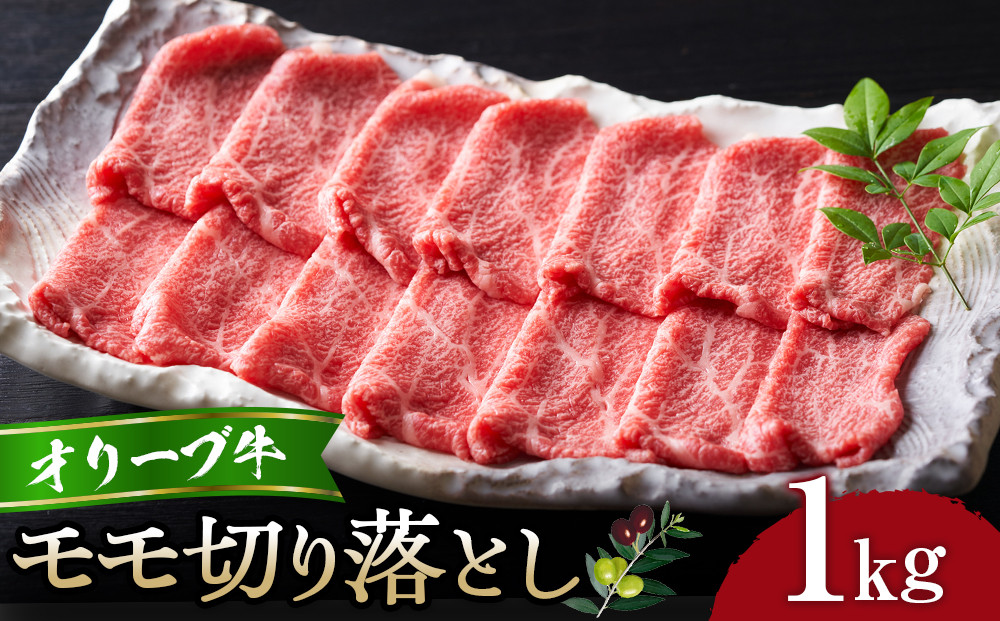 オリーブ牛モモ切り落とし1kg&nbsp;|&nbsp;肉&nbsp;お肉&nbsp;にく&nbsp;食品&nbsp;オリーブ牛&nbsp;もも&nbsp;モモ肉&nbsp;もも肉&nbsp;切り落とし&nbsp;オリーブ牛モモ切り落とし1kg&nbsp;香川県&nbsp;高松市