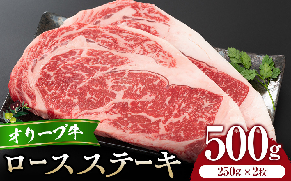 オリーブ牛ロースステーキ250g2枚入り&nbsp;|&nbsp;肉&nbsp;お肉&nbsp;にく&nbsp;食品&nbsp;オリーブ牛&nbsp;ロースステーキ&nbsp;ロース&nbsp;ステーキ&nbsp;2枚&nbsp;香川県&nbsp;高松市