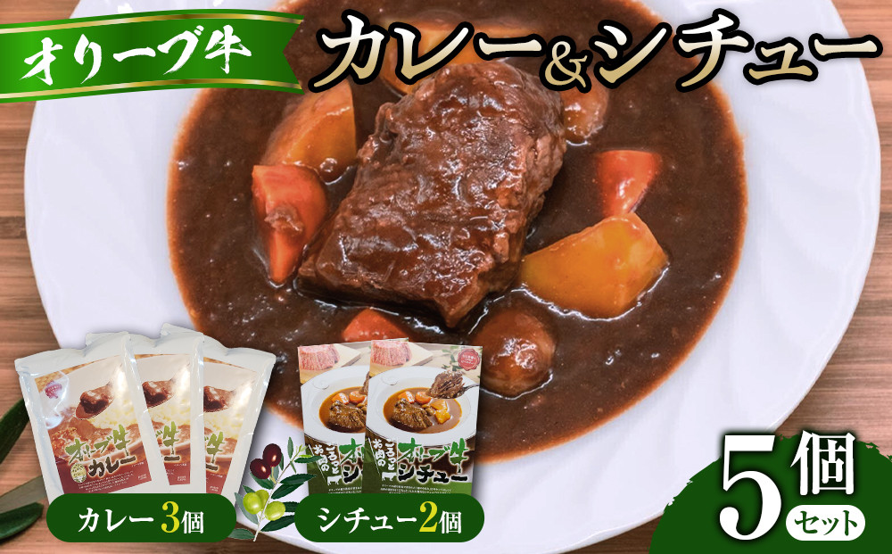オリーブ牛カレー3個・シチュー2個セット&nbsp;|&nbsp;食品&nbsp;加工食品&nbsp;カレー&nbsp;シチュー&nbsp;オリーブ牛&nbsp;香川県&nbsp;高松市