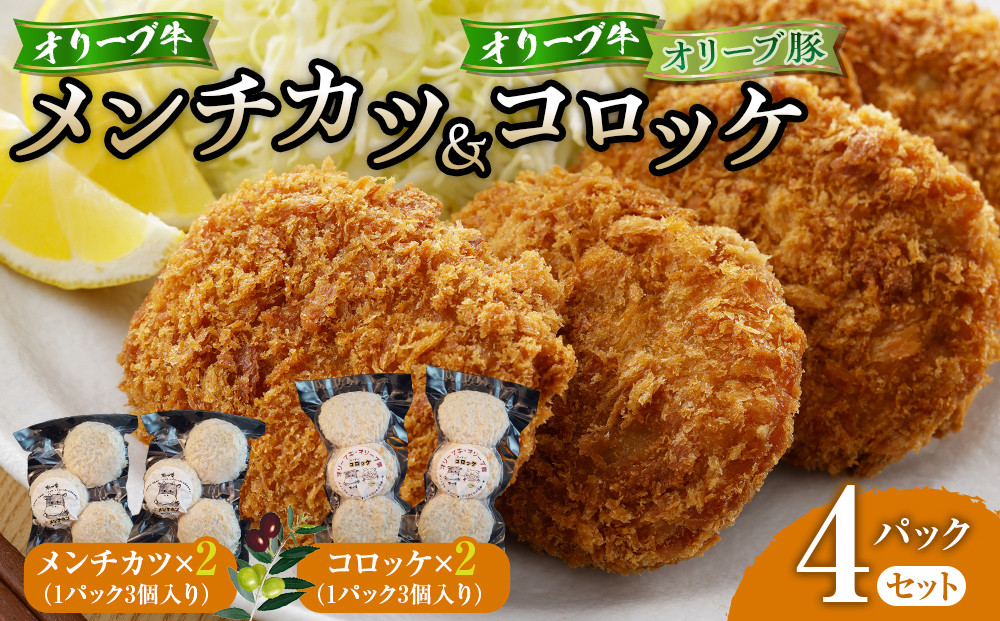 オリーブ牛メンチカツ３個入り２パック&nbsp;オリーブ牛・オリーブ豚コロッケ３個入り２パック&nbsp;|&nbsp;肉&nbsp;お肉&nbsp;にく&nbsp;食品&nbsp;メンチカツ&nbsp;コロッケ&nbsp;惣菜&nbsp;オリーブ豚&nbsp;香川県&nbsp;高松市