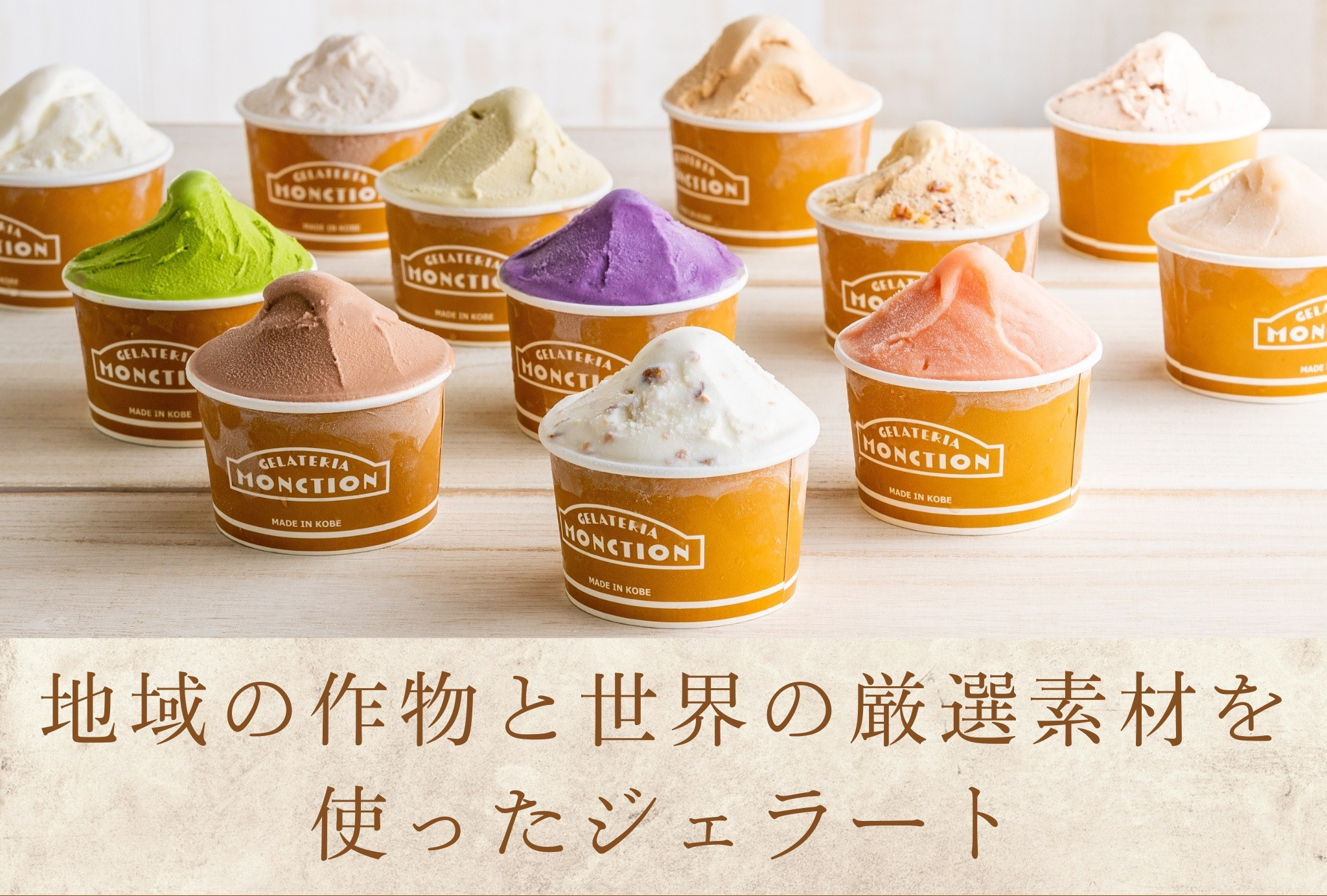 地域の作物と世界の厳選素材を使った本格ジェラート(8個入り)