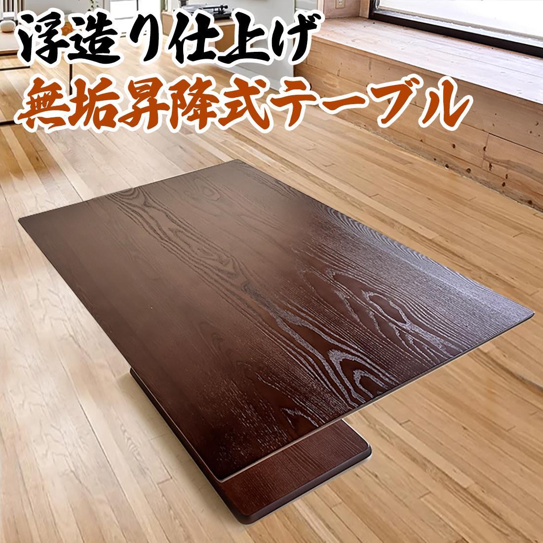 昇降式テーブル&nbsp;無段階&nbsp;(浮造り技法/無垢材使用)&nbsp;&nbsp;120&nbsp;×&nbsp;80&nbsp;&nbsp;おしゃれ&nbsp;ダイニング&nbsp;センターテーブル&nbsp;リビングテーブル&nbsp;昇降テーブル&nbsp;長方形&nbsp;昇降式ダイニングテーブル&nbsp;ソファー用テーブルにも！&nbsp;大川家具&nbsp;【浮造ウォールナット/土台突板BR】