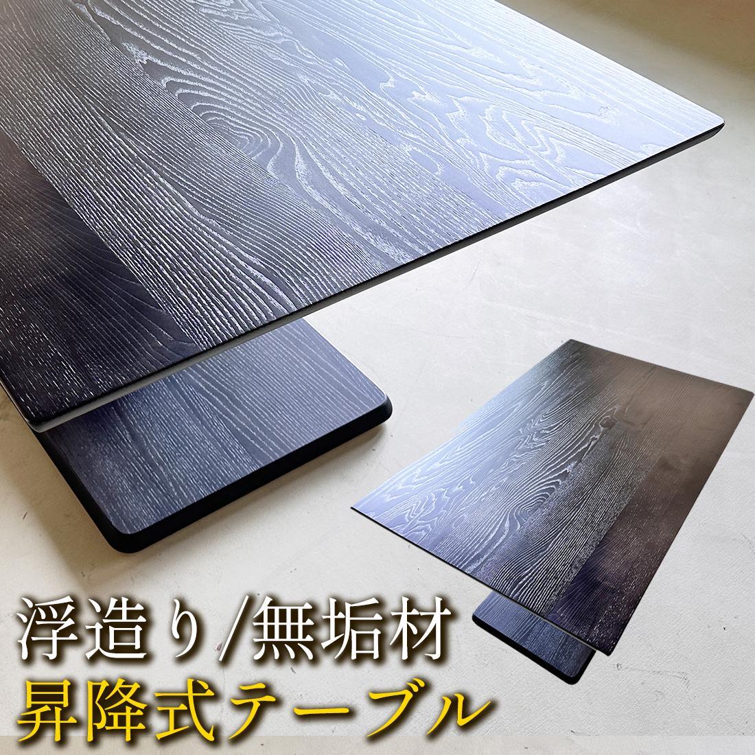 うづくり&nbsp;昇降式テーブル&nbsp;&nbsp;浮造り&nbsp;無垢材&nbsp;120&nbsp;×&nbsp;80センチ&nbsp;&nbsp;ダイニングテーブル&nbsp;センターテーブル&nbsp;リビングテーブル&nbsp;昇降テーブル&nbsp;長方形&nbsp;昇降式ダイニングテーブル&nbsp;リビングダイニングソファー用テーブル&nbsp;高さ調節&nbsp;ローテーブル&nbsp;大川家具&nbsp;【浮造ブラックすみ色/土台突板BK】
