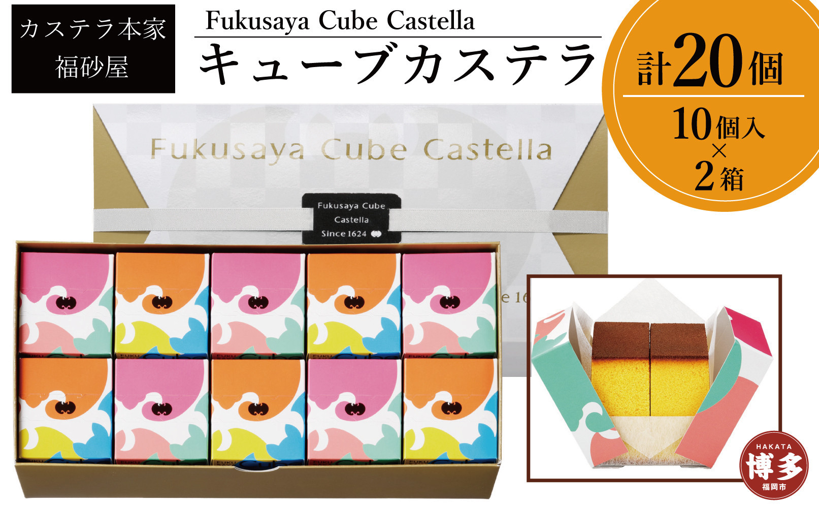 【カステラ本家福砂屋　福岡市内製造】 キューブカステラ10個入×2個セット【カステラ 個包装 お取り寄せ スイーツ ギフト 福砂屋 カステラ キューブ ふるさと納税 お菓子 送料無料 福岡県 福岡市 福岡 返礼品 ふるさと納税】