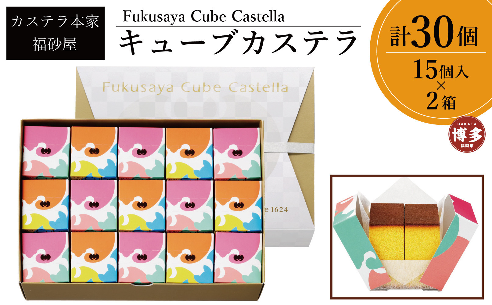 【カステラ本家福砂屋　福岡市内製造】 キューブカステラ15個入×2個セット【カステラ 個包装 お取り寄せ スイーツ ギフト 福砂屋 カステラ キューブ ふるさと納税 お菓子 送料無料 福岡県 福岡市 福岡 返礼品 ふるさと納税】