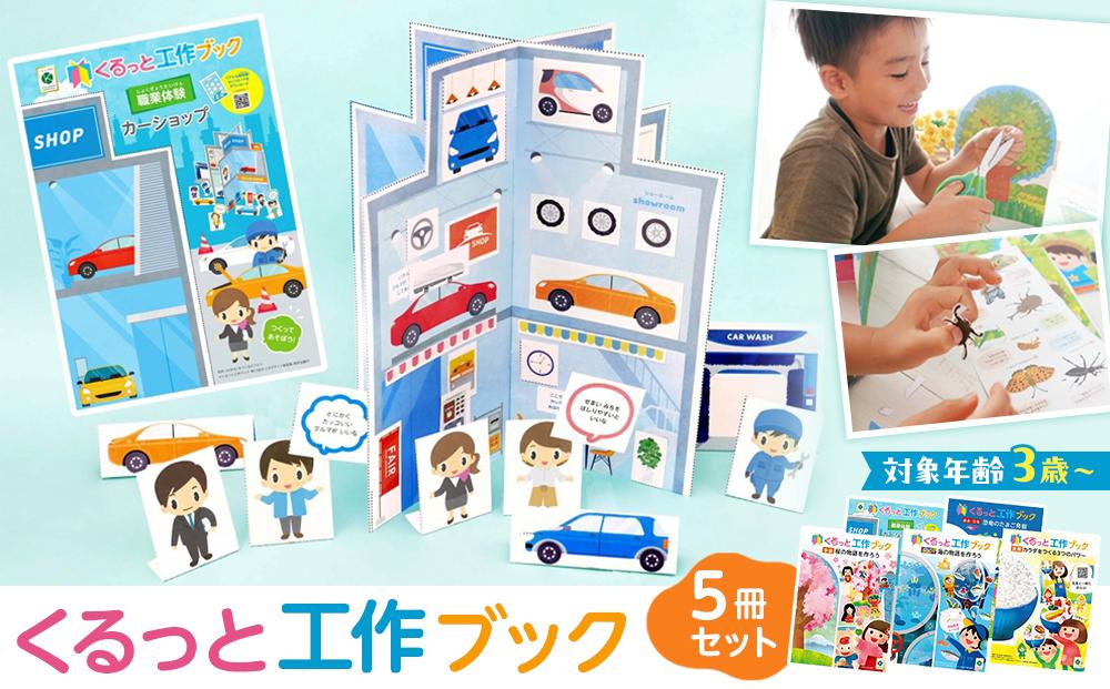 くるっと工作ブック５冊セット