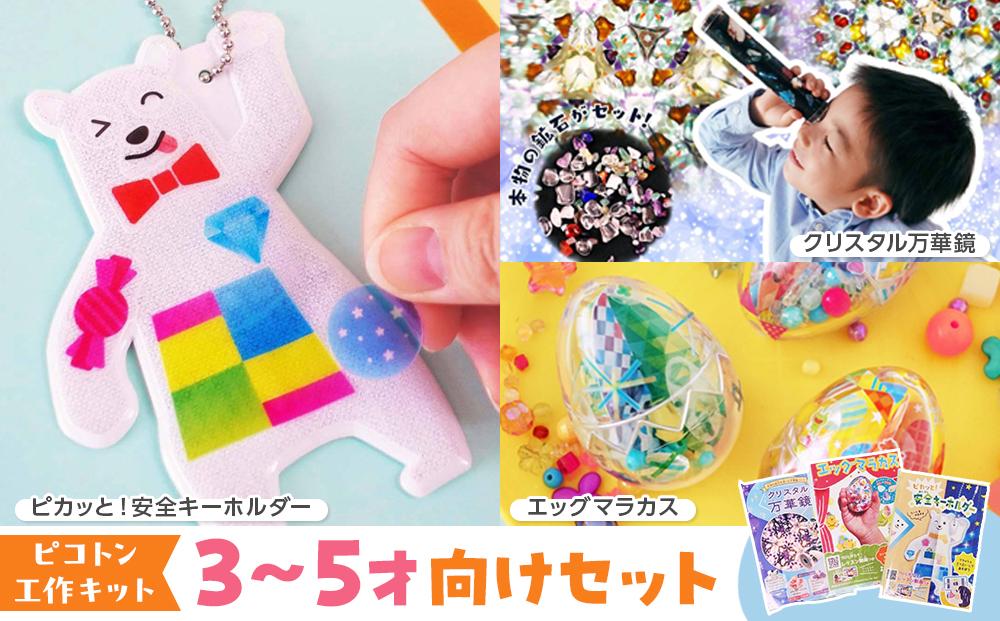 【ピコトン工作キット】３～５才向けセット
