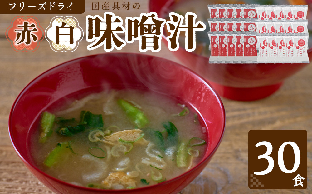 国産具材の赤白お味噌汁（フリーズドライ）30食&nbsp;[AJ4]