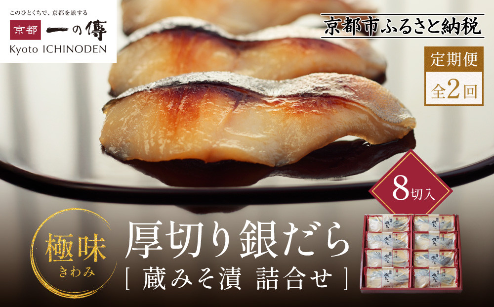【定期便&nbsp;隔月全2回】西京漬け&nbsp;極味&nbsp;銀だら厚切り&nbsp;蔵みそ漬&nbsp;8切入[KG-8]&nbsp;京都老舗&nbsp;一の傳&nbsp;漬け&nbsp;魚&nbsp;詰め合わせ&nbsp;送料無料&nbsp;個包装&nbsp;逸品&nbsp;西京漬&nbsp;西京焼き&nbsp;銀だら&nbsp;銀ダラ&nbsp;京都市&nbsp;お取り寄せ&nbsp;グルメ&nbsp;ご当地グルメ&nbsp;ギフト&nbsp;ギフトセット&nbsp;お中元&nbsp;お歳暮&nbsp;贈り物&nbsp;贈答&nbsp;内祝い&nbsp;漬け魚&nbsp;味噌漬け&nbsp;加工品&nbsp;&nbsp;魚介&nbsp;海鮮&nbsp;京都一の傳