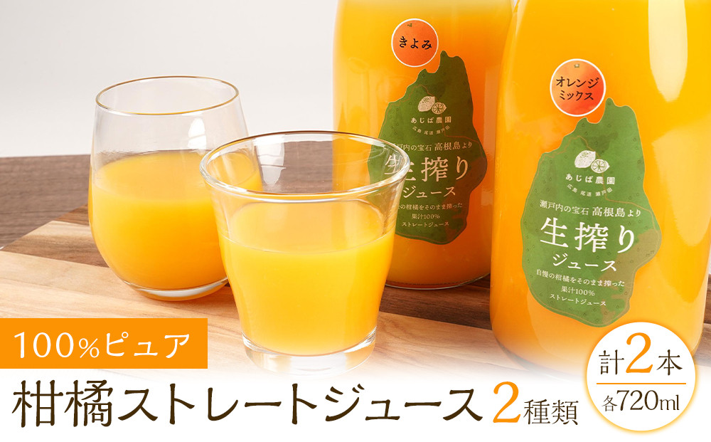 100%ピュア柑橘ストレートジュース(2種類)  計2本セット
