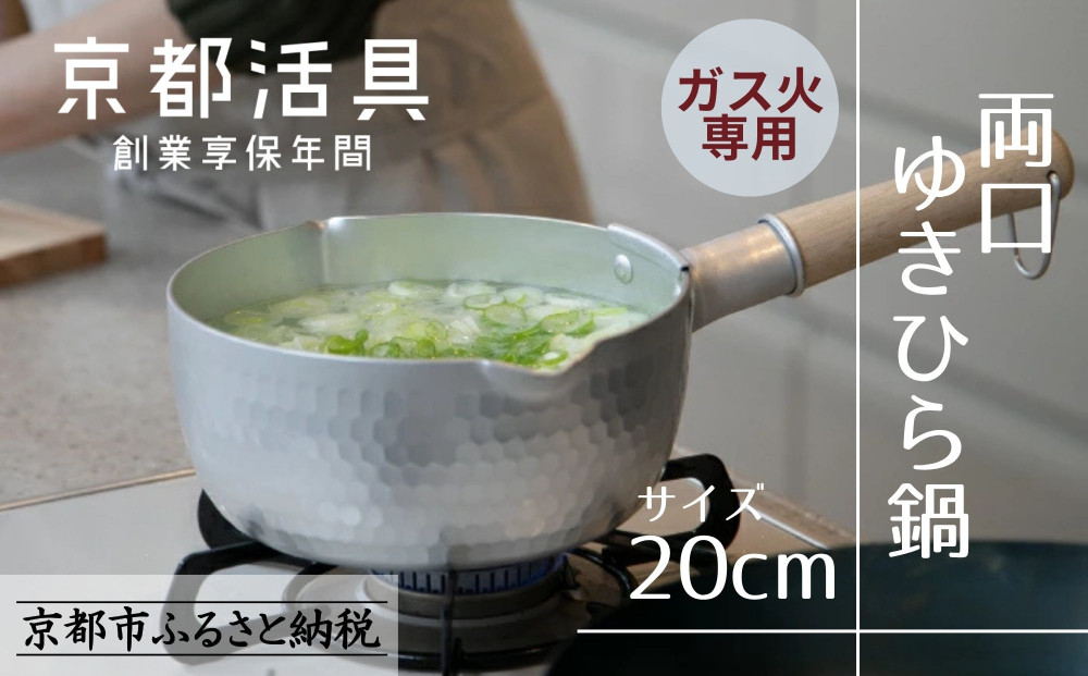 【京都活具】ガス火専用&nbsp;ゆきひら鍋&nbsp;20cm&nbsp;[&nbsp;京都&nbsp;キッチン用品&nbsp;家庭用品&nbsp;ブランド&nbsp;片手鍋&nbsp;人気&nbsp;おすすめ&nbsp;軽量&nbsp;保温性&nbsp;耐久性&nbsp;鍋&nbsp;調理器具&nbsp;お取り寄せ&nbsp;通販&nbsp;送料無料&nbsp;ふるさと納税&nbsp;]