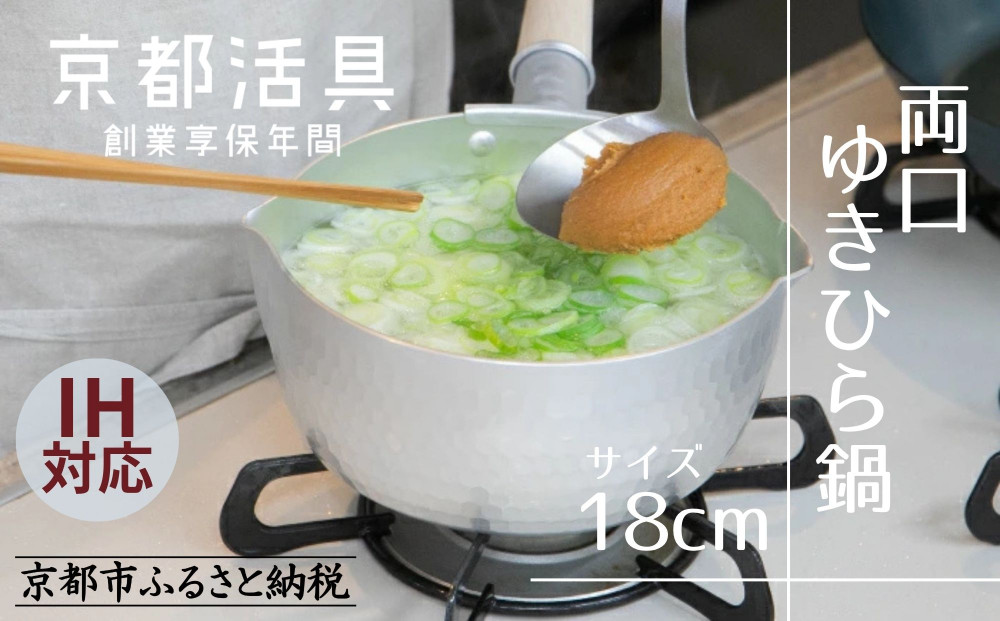 【京都活具】IH対応&nbsp;ゆきひら鍋&nbsp;18cm&nbsp;[&nbsp;京都&nbsp;キッチン用品&nbsp;家庭用品&nbsp;ブランド&nbsp;片手鍋&nbsp;人気&nbsp;おすすめ&nbsp;軽量&nbsp;保温性&nbsp;耐久性&nbsp;鍋&nbsp;調理器具&nbsp;お取り寄せ&nbsp;通販&nbsp;送料無料&nbsp;ふるさと納税&nbsp;]