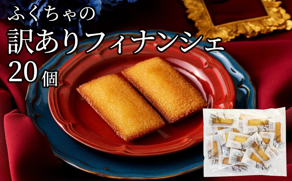 訳ありフィナンシェ20個入り
