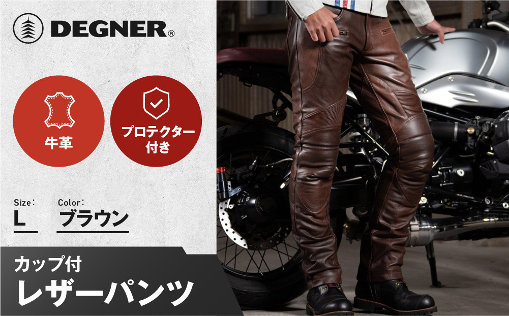 【デグナー】メンズカップ付レザーパンツ&nbsp;[DP-28]&nbsp;ブラウン&nbsp;〈Lサイズ〉［&nbsp;京都&nbsp;バイクギア&nbsp;ブランド&nbsp;大好評&nbsp;レザー&nbsp;パンツ&nbsp;人気&nbsp;おすすめ&nbsp;牛革&nbsp;革&nbsp;ツーリング&nbsp;ライダー&nbsp;バイカー&nbsp;バイク&nbsp;パーツ&nbsp;送料無料&nbsp;ふるさと納税&nbsp;］