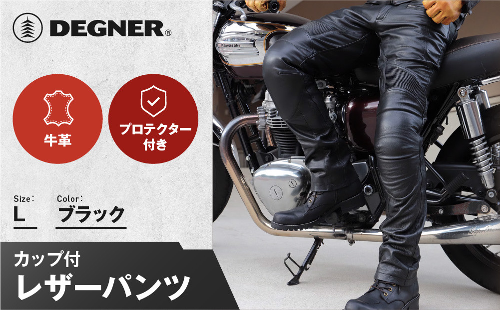 【デグナー】メンズカップ付レザーパンツ&nbsp;[DP-28]&nbsp;ブラック&nbsp;〈Lサイズ〉［&nbsp;京都&nbsp;バイクギア&nbsp;ブランド&nbsp;大好評&nbsp;レザー&nbsp;パンツ&nbsp;人気&nbsp;おすすめ&nbsp;牛革&nbsp;革&nbsp;ツーリング&nbsp;ライダー&nbsp;バイカー&nbsp;バイク&nbsp;パーツ&nbsp;送料無料&nbsp;ふるさと納税&nbsp;］