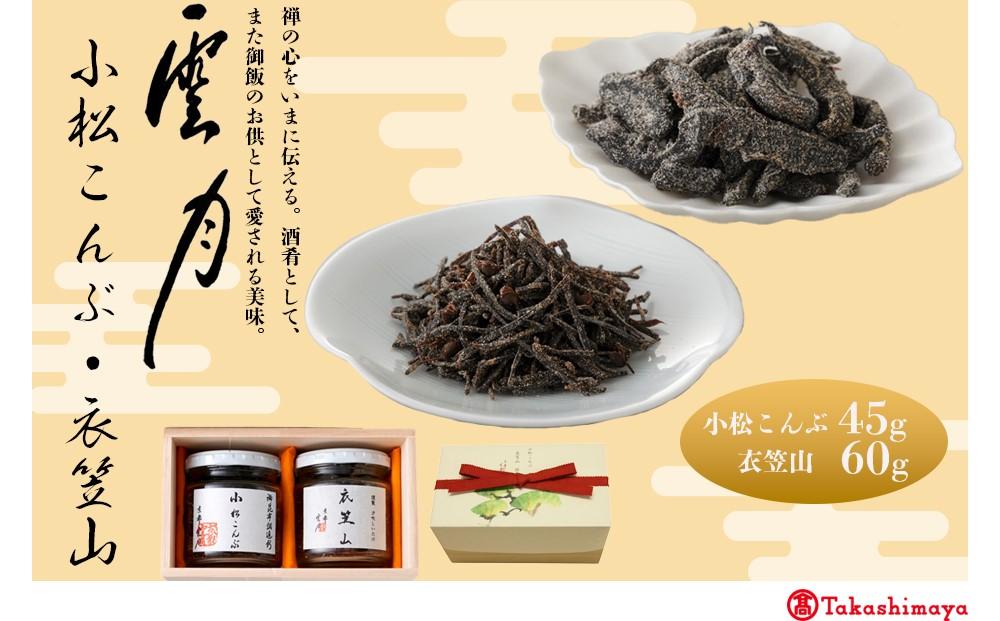 【高島屋選定品】京都 雲月 小松こんぶ・衣笠山詰合せ［ 京都 日本料理 雲月 ご飯のお供 銘品 人気 おすすめ 昆布 佃煮 ギフト プレゼント お土産 お取り寄せ 送料無料 ふるさと納税 ］