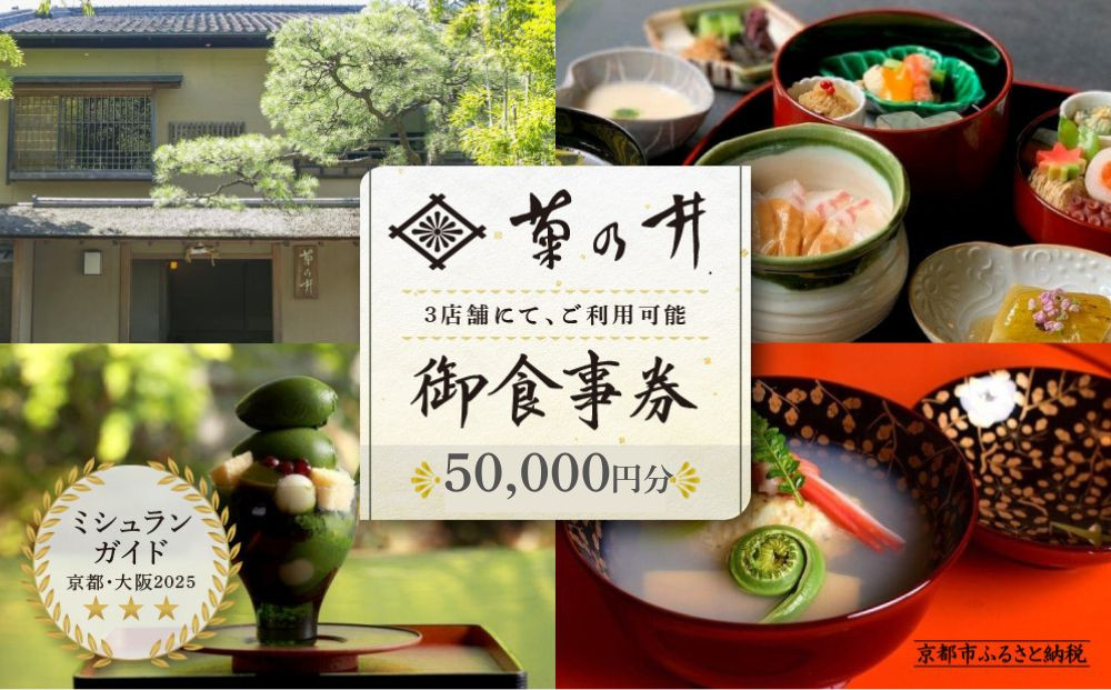 【菊乃井】お食事券&nbsp;50,000円分　＜菊乃井本店、露庵菊乃井、無碍山房で使用可＞　［&nbsp;京都&nbsp;老舗&nbsp;料亭&nbsp;名店&nbsp;ミシュラン&nbsp;京料理&nbsp;和食&nbsp;食事券&nbsp;チケット&nbsp;ふるさと納税&nbsp;］