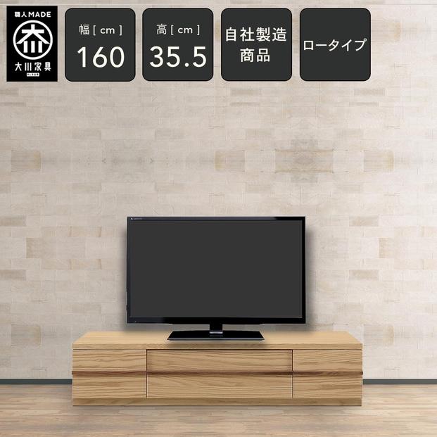 クレスト&nbsp;幅160cm&nbsp;テレビボード&nbsp;ロータイプ&nbsp;AV収納&nbsp;テレビ台&nbsp;ロータイプ&nbsp;TVボード&nbsp;TV台&nbsp;ローボード&nbsp;高さ35.5cm&nbsp;無垢&nbsp;オーク&nbsp;TV台&nbsp;日本製&nbsp;大川家具