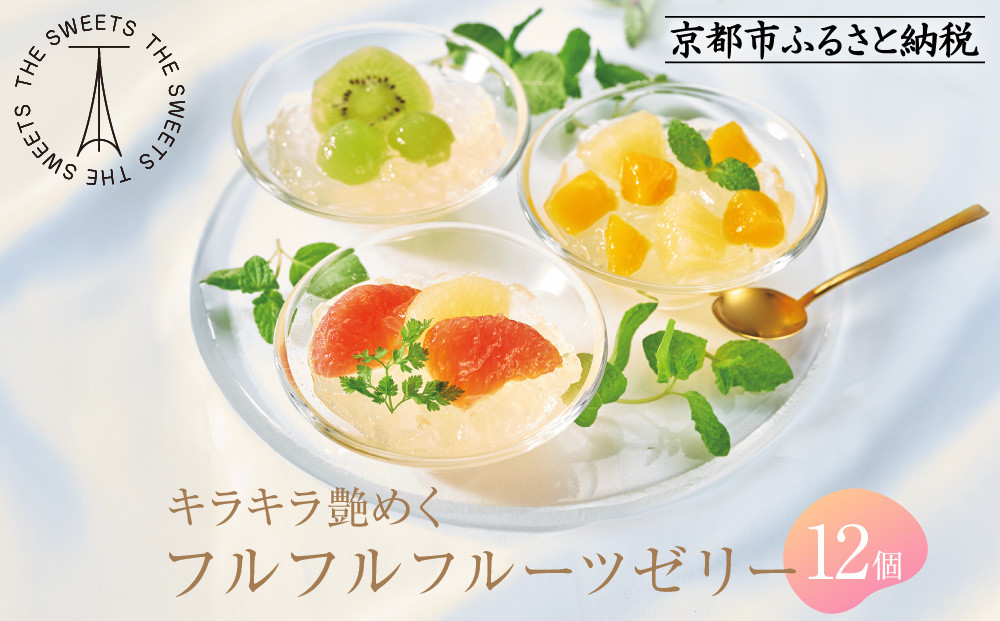 【期間限定】ザ・スウィーツ&nbsp;フルフルフルーツゼリー(12個)&nbsp;8/10受付終了&nbsp;［&nbsp;シャディ&nbsp;通販&nbsp;THE&nbsp;SWEETS&nbsp;フルーツ&nbsp;ゼリー&nbsp;人気&nbsp;おすすめ&nbsp;ぶどう&nbsp;マンゴー&nbsp;詰め合わせ&nbsp;お菓子&nbsp;スイーツ&nbsp;お取り寄せ&nbsp;ギフト&nbsp;プレゼント&nbsp;送料無料&nbsp;ふるさと納税&nbsp;京都&nbsp;］