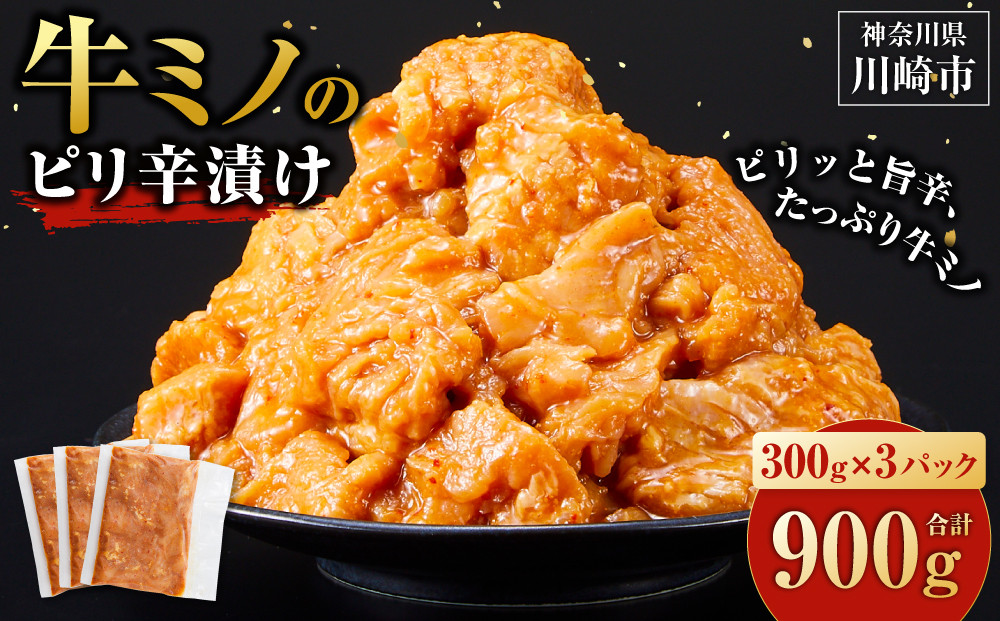 牛ミノ ピリ辛漬け 900g ( 300g × 3パック ) 小分け 個包装 便利 牛肉 ホルモン ミノ 焼肉 焼き肉 お肉 肉 焼くだけ 冷凍 たれ 味付き BBQ アウトドア キャンプ 人気 おすすめ 神奈川 川崎