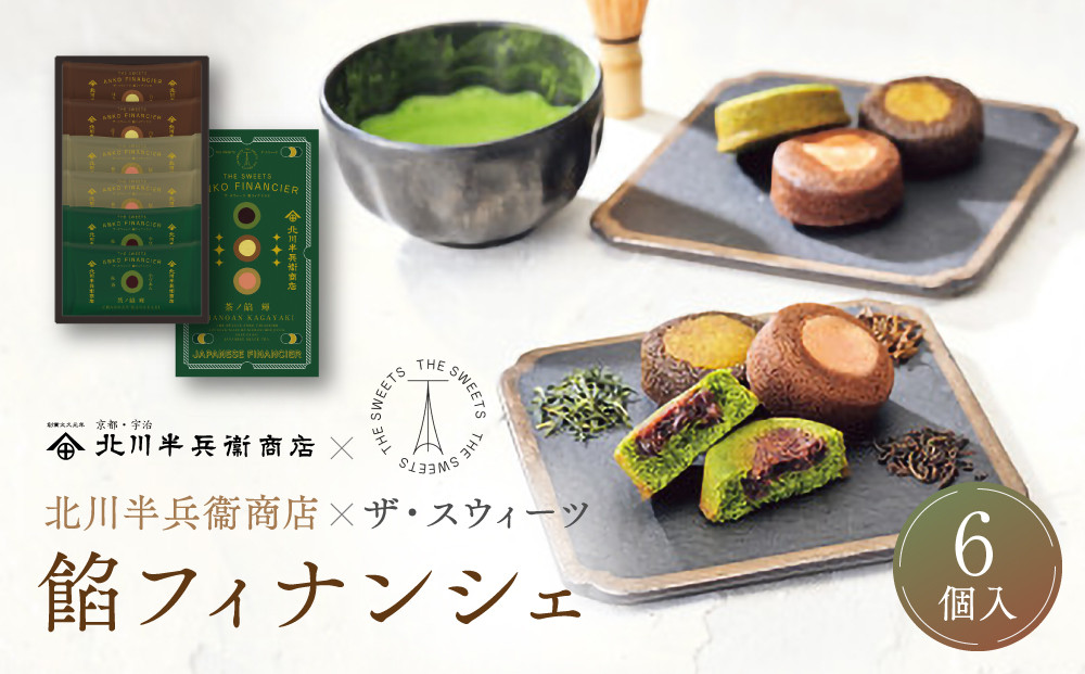 北川半兵衛商店×ザ・スウィーツ　餡フィナンシェ（６個）