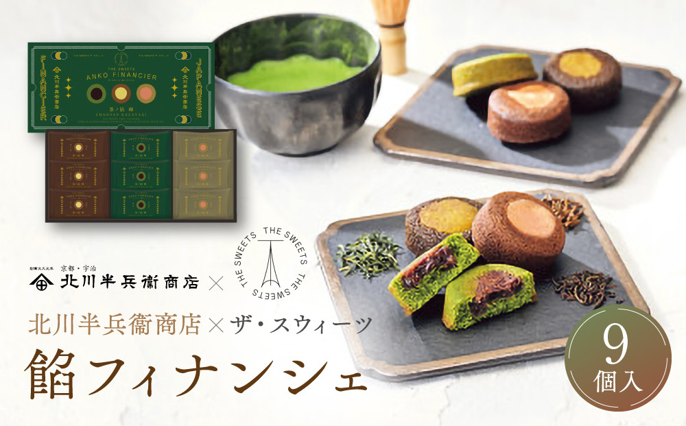 北川半兵衛商店×ザ・スウィーツ　餡フィナンシェ（９個）