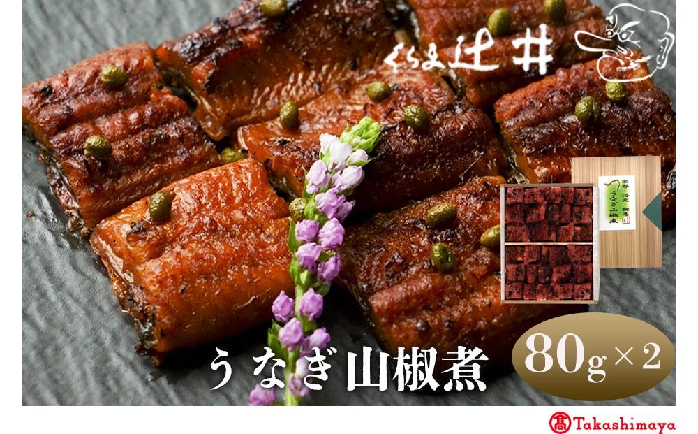 【高島屋選定品】くらま辻井&nbsp;うなぎ山椒煮(E-50)［&nbsp;京都&nbsp;鞍馬&nbsp;&nbsp;鰻&nbsp;魚介類&nbsp;水産&nbsp;食品&nbsp;国産&nbsp;ご飯のお供&nbsp;お茶漬け&nbsp;柔らかい&nbsp;ふんわり&nbsp;伝統&nbsp;京都&nbsp;人気&nbsp;おすすめ&nbsp;ギフト&nbsp;プレゼント&nbsp;お取り寄せ&nbsp;送料無料&nbsp;ふるさと納税&nbsp;］
