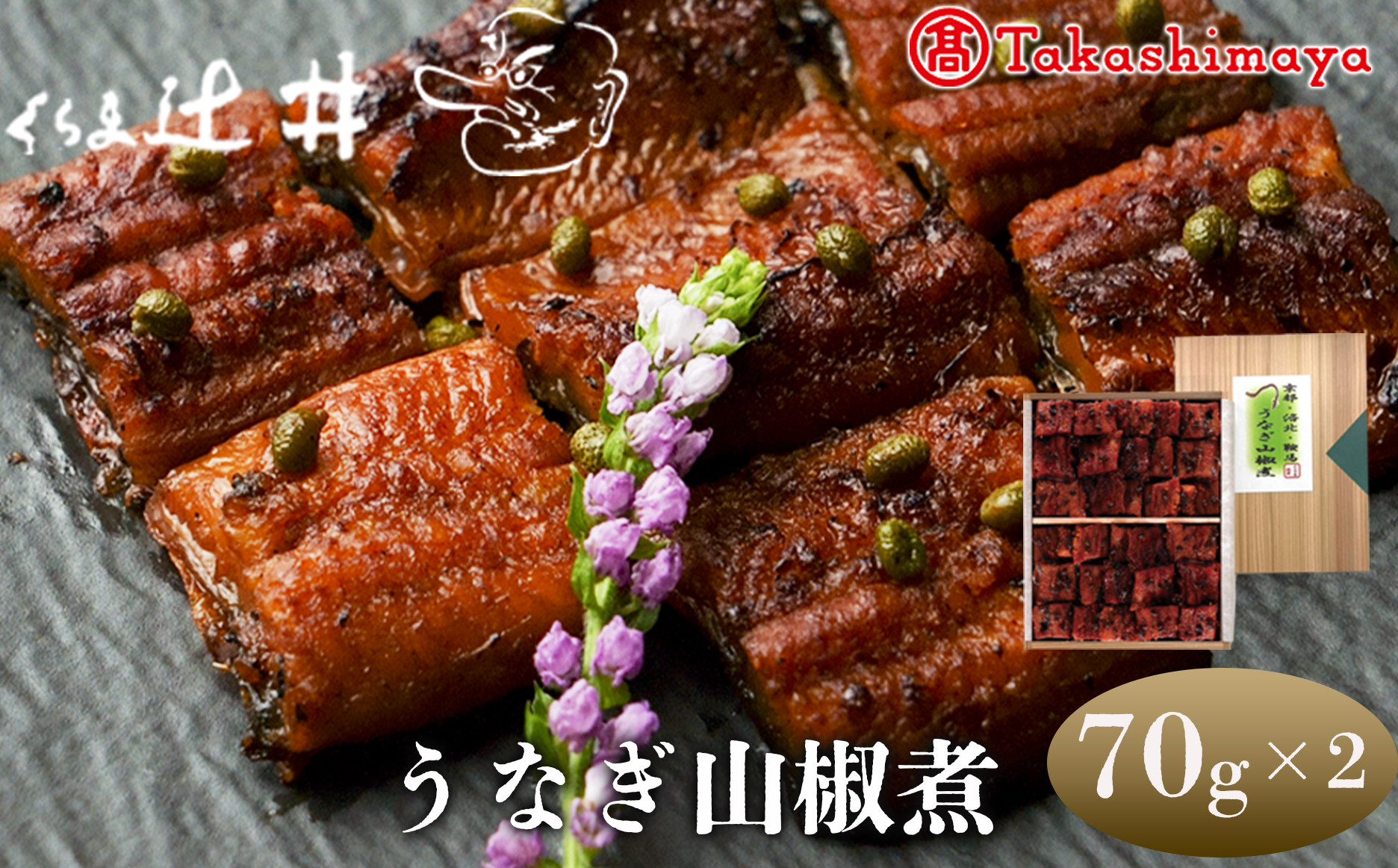 【高島屋選定品】くらま辻井&nbsp;うなぎ山椒煮(E-50)［&nbsp;京都&nbsp;鞍馬&nbsp;&nbsp;鰻&nbsp;魚介類&nbsp;水産&nbsp;食品&nbsp;国産&nbsp;ご飯のお供&nbsp;お茶漬け&nbsp;柔らかい&nbsp;ふんわり&nbsp;伝統&nbsp;京都&nbsp;人気&nbsp;おすすめ&nbsp;ギフト&nbsp;プレゼント&nbsp;お取り寄せ&nbsp;送料無料&nbsp;ふるさと納税&nbsp;］