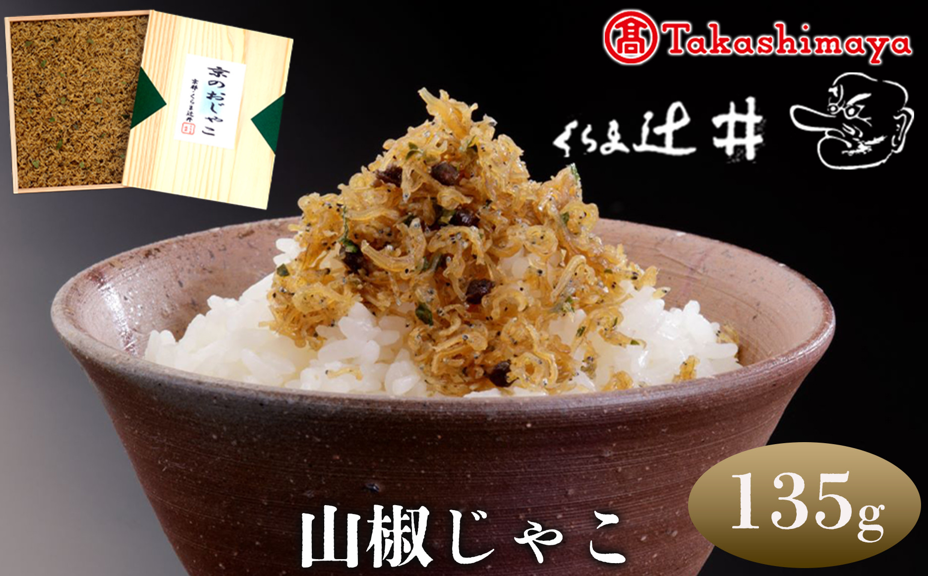 【高島屋選定品】くらま辻井&nbsp;山椒じゃこ(S-30)［&nbsp;京都&nbsp;鞍馬&nbsp;京つくだ煮&nbsp;ちりめん山椒&nbsp;ご飯のお供&nbsp;お茶漬け&nbsp;人気&nbsp;おすすめ&nbsp;ちりめんじゃこ&nbsp;ギフト&nbsp;プレゼント&nbsp;お取り寄せ&nbsp;送料無料&nbsp;ふるさと納税&nbsp;］