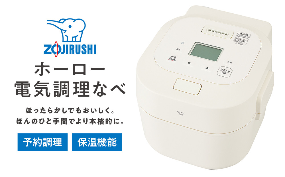 象印&nbsp;ホーロー電気調理なべ&nbsp;ELNS23-CA&nbsp;クリーム