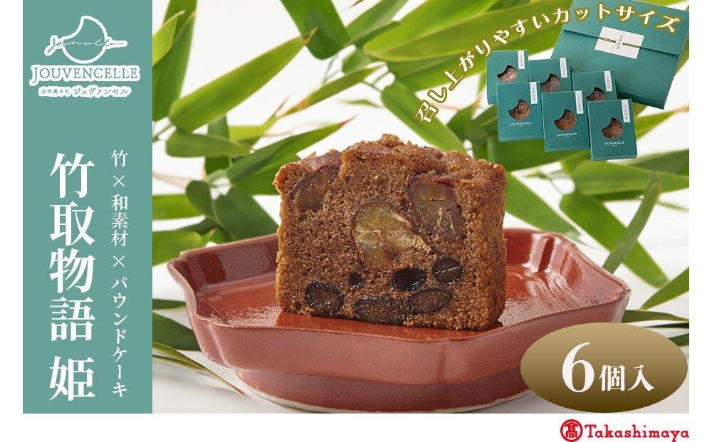 【高島屋選定品】ジュヴァンセル&nbsp;竹取物語(姫)&nbsp;6個［&nbsp;京都&nbsp;スイーツ&nbsp;ブランド&nbsp;パウンドケーキ&nbsp;栗&nbsp;黒豆&nbsp;国産&nbsp;手作業&nbsp;丁寧&nbsp;焼き菓子&nbsp;甘露煮&nbsp;ラム酒&nbsp;スイーツ&nbsp;デザート&nbsp;ギフト&nbsp;お土産&nbsp;伝統&nbsp;京都&nbsp;人気&nbsp;おすすめ&nbsp;ふるさと納税&nbsp;送料無料&nbsp;］