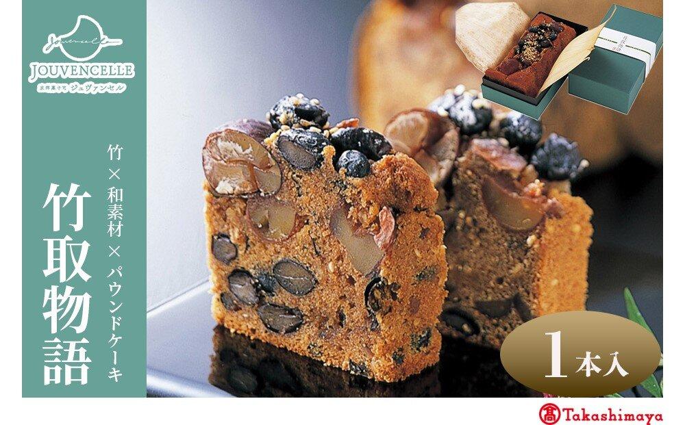 【高島屋選定品】ジュヴァンセル&nbsp;竹取物語&nbsp;1本［&nbsp;京都&nbsp;スイーツ&nbsp;ブランド&nbsp;パウンドケーキ&nbsp;栗&nbsp;黒豆&nbsp;国産&nbsp;手作業&nbsp;丁寧&nbsp;焼き菓子&nbsp;甘露煮&nbsp;ラム酒&nbsp;スイーツ&nbsp;デザート&nbsp;ギフト&nbsp;お土産&nbsp;伝統&nbsp;京都&nbsp;人気&nbsp;おすすめ&nbsp;ふるさと納税&nbsp;送料無料&nbsp;］