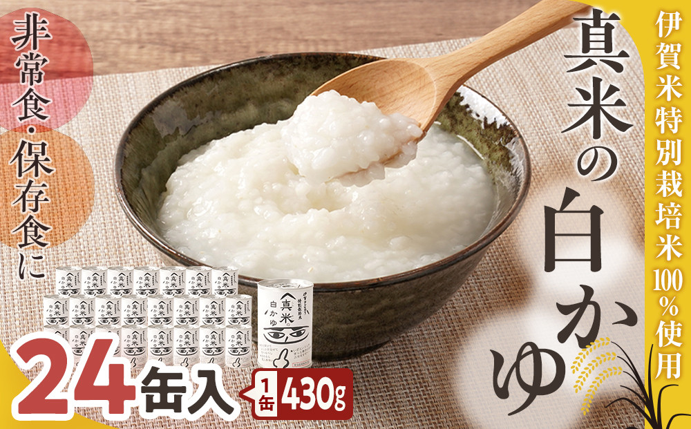 非常食・保存食に 伊賀米特別栽培米100％使用「真米の白かゆ」24缶入