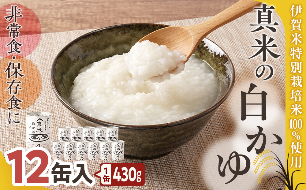 非常食・保存食に 伊賀米特別栽培米100％使用「真米の白かゆ」12缶入