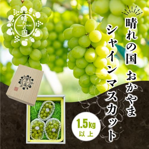 岡山県産&nbsp;シャインマスカット&nbsp;1.5kg以上（2～3房）＜2026年9月上旬～10月下旬発送＞&nbsp;|&nbsp;フルーツ&nbsp;果物&nbsp;くだもの&nbsp;シャインマスカット&nbsp;マスカット&nbsp;岡山&nbsp;岡山県産&nbsp;国産&nbsp;ギフト&nbsp;贈答用&nbsp;プレゼント&nbsp;シャインマスカット&nbsp;マスカット&nbsp;おすすめ&nbsp;人気&nbsp;シャインマスカット&nbsp;マスカット