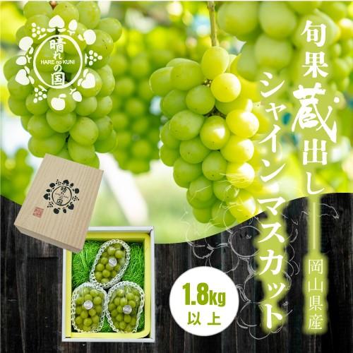 【旬果蔵出し】岡山県産&nbsp;シャインマスカット&nbsp;1.8kg以上（2～3房）＜2026年12月上旬～2027年1月中旬発送＞