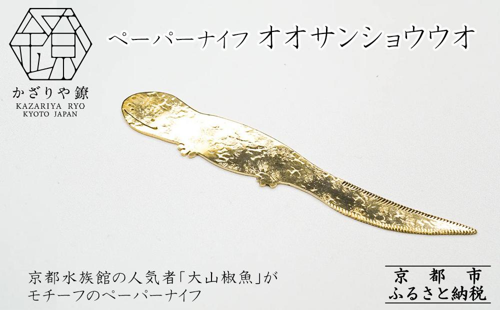 【かざりや鐐】ペーパーナイフ オオサンショウウオ［ 京都 銀 アクセサリー ジュエリー 金属工芸 工芸品 人気 おすすめ ギフト お取り寄せ 通販 送料無料 ふるさと納税 ］