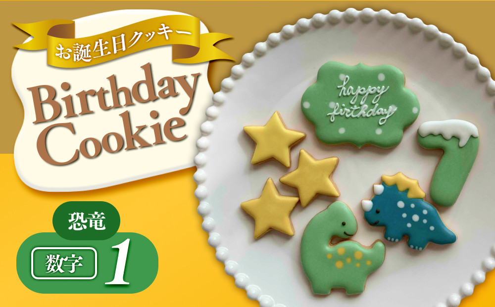 お誕生日クッキー〈恐竜〉merry.cooking【数字:1】