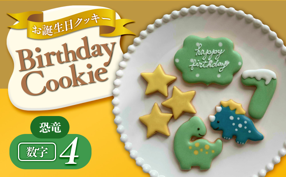 お誕生日クッキー〈恐竜〉merry.cooking【数字:4】