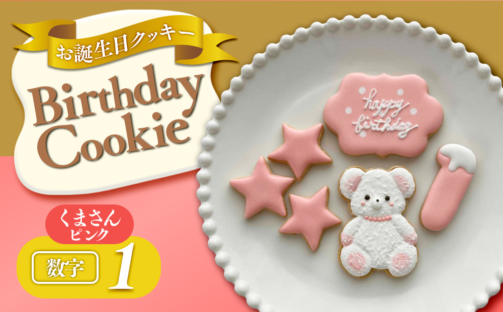お誕生日クッキー〈くまさん〉　ピンク　merry.cooking【数字:1】
