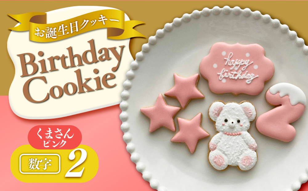お誕生日クッキー〈くまさん〉　ピンク　merry.cooking【数字:2】