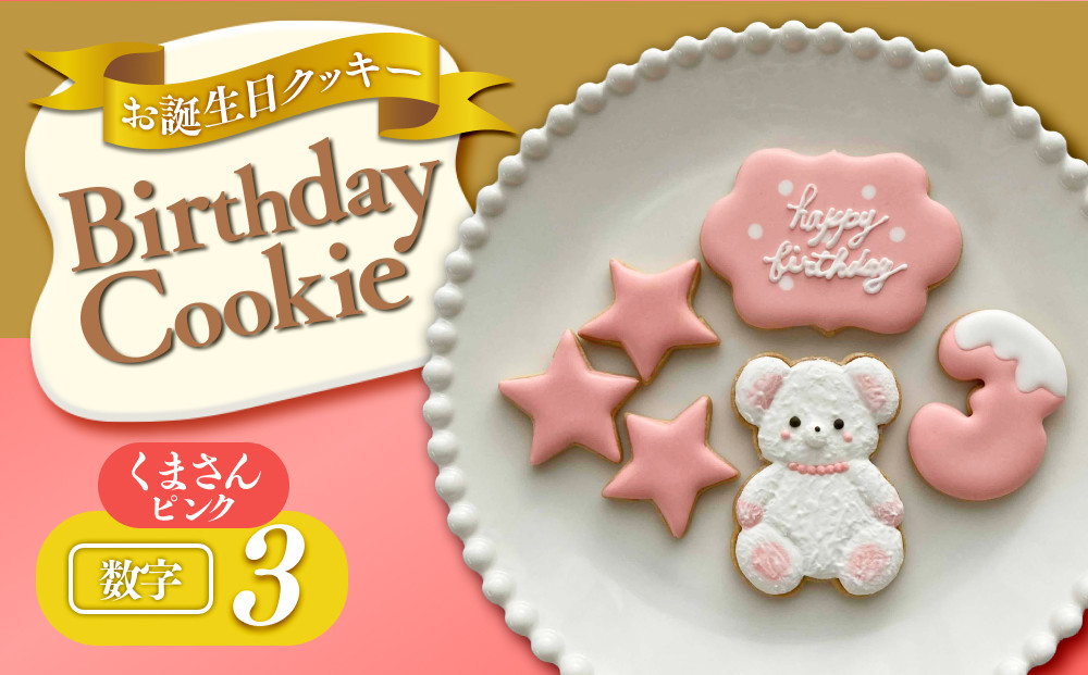 お誕生日クッキー〈くまさん〉　ピンク　merry.cooking【数字:3】