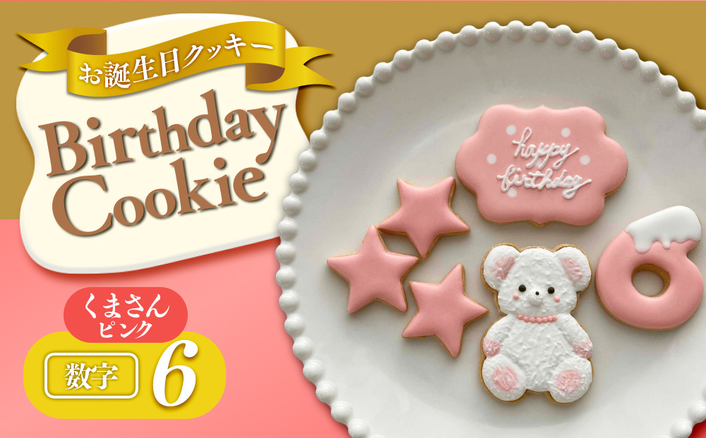 お誕生日クッキー〈くまさん〉　ピンク　merry.cooking【数字:6】